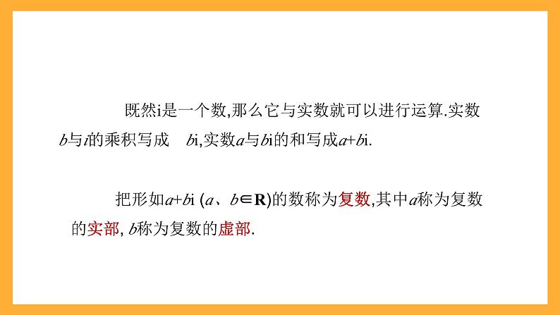 【中职课件】高教版(2021)数学基础模块一(上册)5.1.1《复数的概念 》2课时 课件05