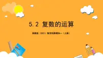 中职5.2 复数的运算优质课课件ppt