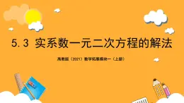 【中职课件】高教版（2021）数学基础模块一（上册）5.3《实系数一元二次方程的解法》课件