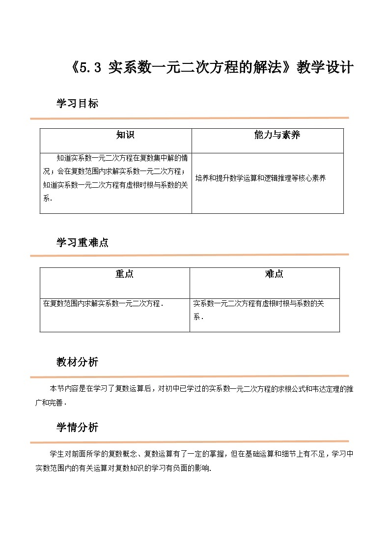 【中职教案】高教版(2021)数学基础模块一(上册)5.3《实系数一元二次方程的解法》教案第1页