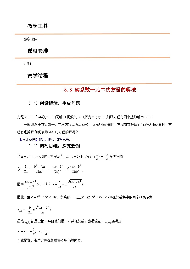 【中职教案】高教版(2021)数学基础模块一(上册)5.3《实系数一元二次方程的解法》教案第2页