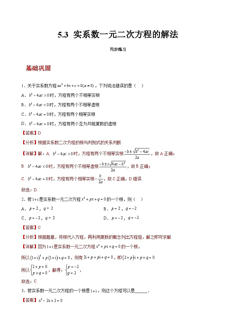 【中职练习】高教版(2021)数学拓展模块一(上册)5.3《实系数一元二次方程的解法》练习(解析版)第1页