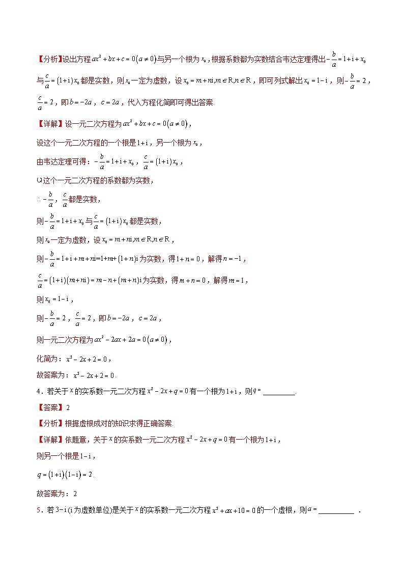 【中职练习】高教版(2021)数学拓展模块一(上册)5.3《实系数一元二次方程的解法》练习(解析版)第2页