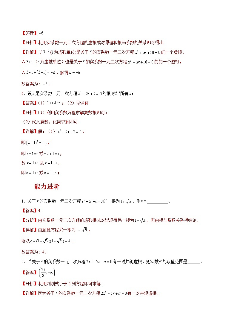 【中职练习】高教版(2021)数学拓展模块一(上册)5.3《实系数一元二次方程的解法》练习(解析版)第3页
