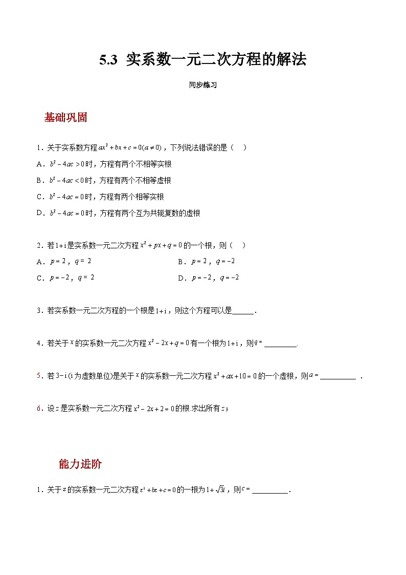 【中职练习】高教版(2021)数学拓展模块一(上册)5.3《实系数一元二次方程的解法》练习(原卷版)第1页
