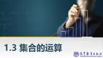 数学基础模块 上册1.3 集合的运算优秀ppt课件