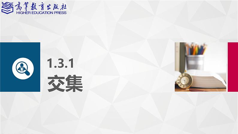 【同步课件】中职数学高教版基础模块上册1.3 集合的运算第3页