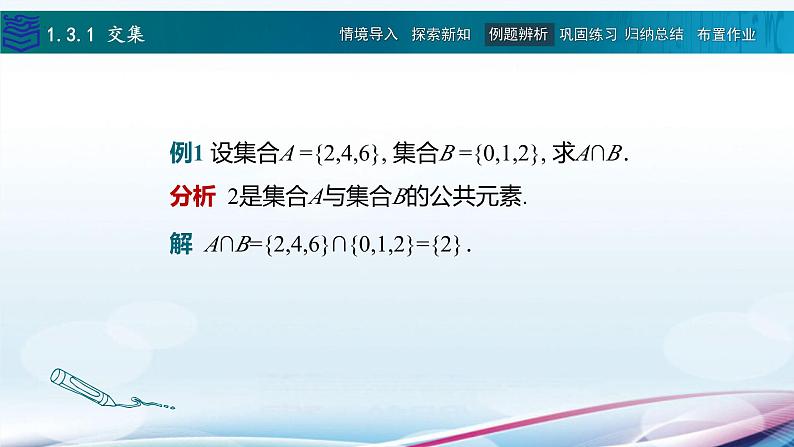 【同步课件】中职数学高教版基础模块上册1.3 集合的运算第7页