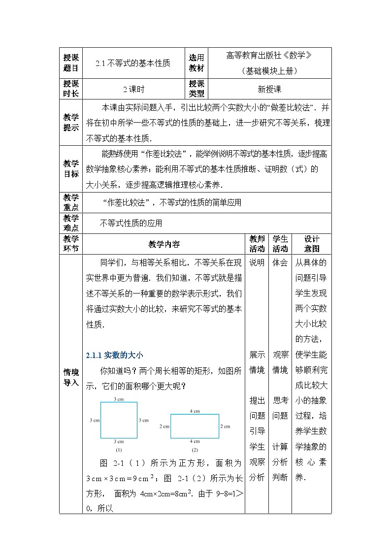 【同步教案】中职数学高教版基础模块上册2.1不等式的基本性质01