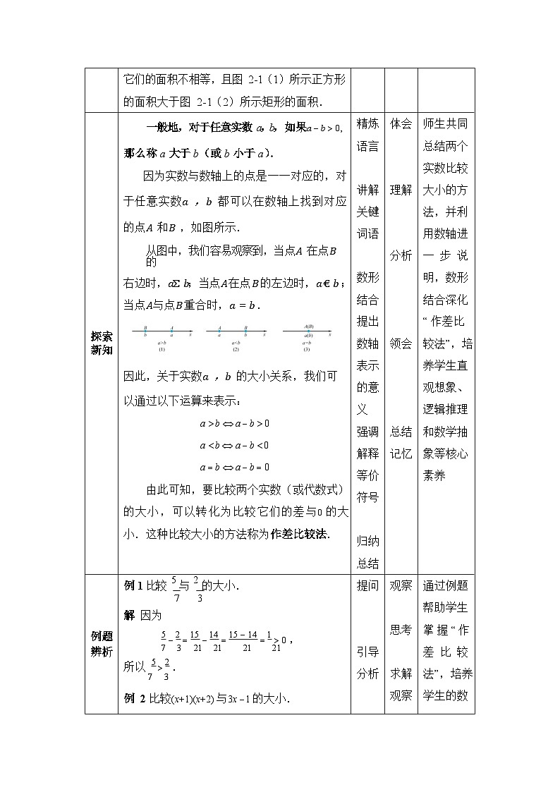 【同步教案】中职数学高教版基础模块上册2.1不等式的基本性质02