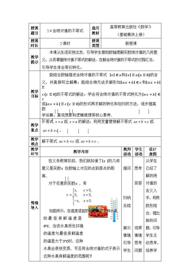 【同步教案】中职数学高教版基础模块上册2.4含绝对值的不等式01