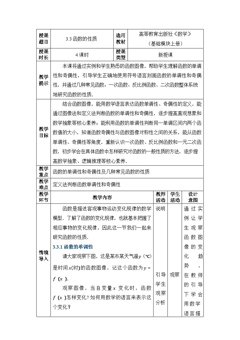 【同步教案】中职数学高教版基础模块上册3.3函数的性质01