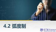 高教版（2021·十四五）基础模块 上册第四章 三角函数4.2 弧度制公开课ppt课件