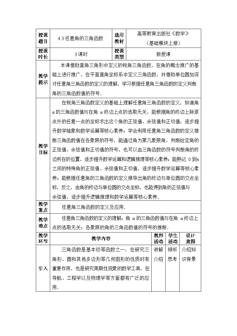 【同步教案】中职数学高教版基础模块上册4.3 任意角的三角函数01