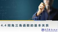 中职数学高教版(2021·十四五)基础模块 上册4.4 同角三角函数的基本关系精品ppt课件
