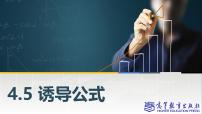 中职数学高教版（2021·十四五）基础模块 上册4.5 诱导公式优质课课件ppt