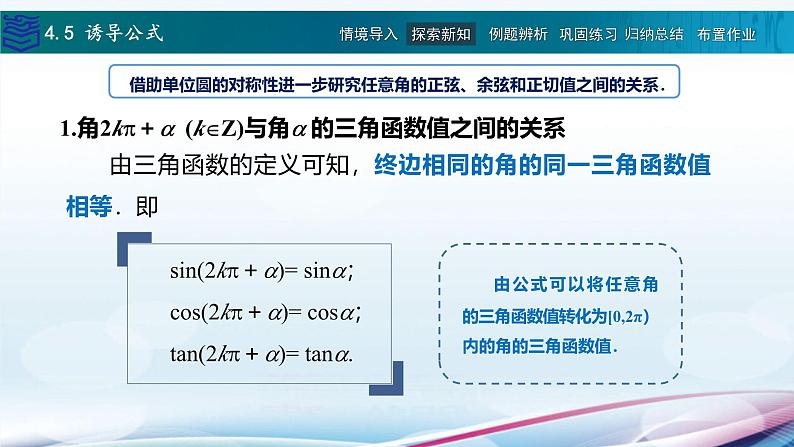 【同步课件】中职数学高教版基础模块上册4.5 诱导公式07