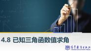 中职数学高教版（2021·十四五）基础模块 上册4.8 已知三角函数值求角一等奖课件ppt