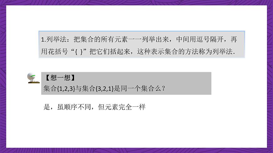 【課件】高教版（2021）數(shù)學(xué)基礎(chǔ)模塊上冊 1.1.2《集合的表示法》課件第4頁
