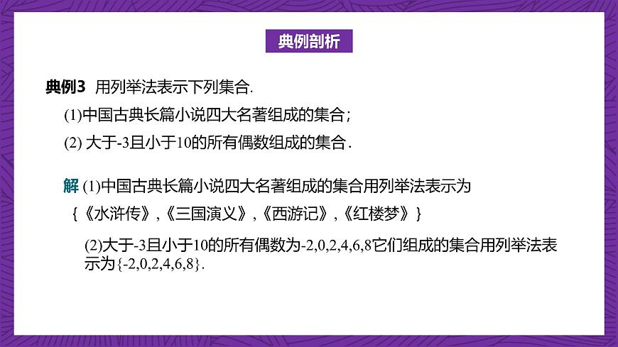 【課件】高教版（2021）數(shù)學(xué)基礎(chǔ)模塊上冊 1.1.2《集合的表示法》課件第5頁