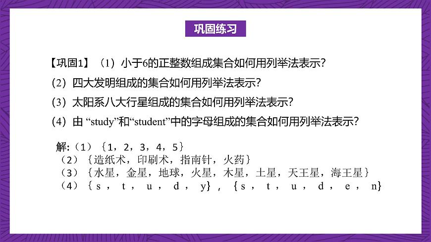 【課件】高教版（2021）數(shù)學(xué)基礎(chǔ)模塊上冊 1.1.2《集合的表示法》課件第6頁