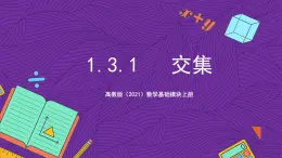 【课件】高教版（2021）数学基础模块上册 1.3.1《交集》课件+素材