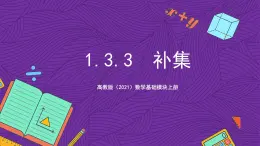 【课件】高教版（2021）数学基础模块上册 1.3.3《补集》课件+素材