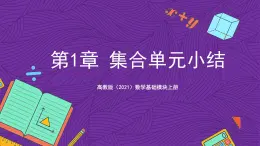 【课件】高教版（2021）数学基础模块上册 第1章《集合》单元小结