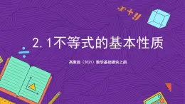 【课件】高教版（2021）数学基础模块上册 2.1《不等式的基本性质》课件