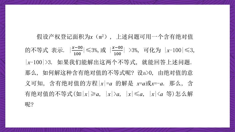 【课件】高教版(2021)数学基础模块上册 2.4《含绝对值的不等式》课件第5页