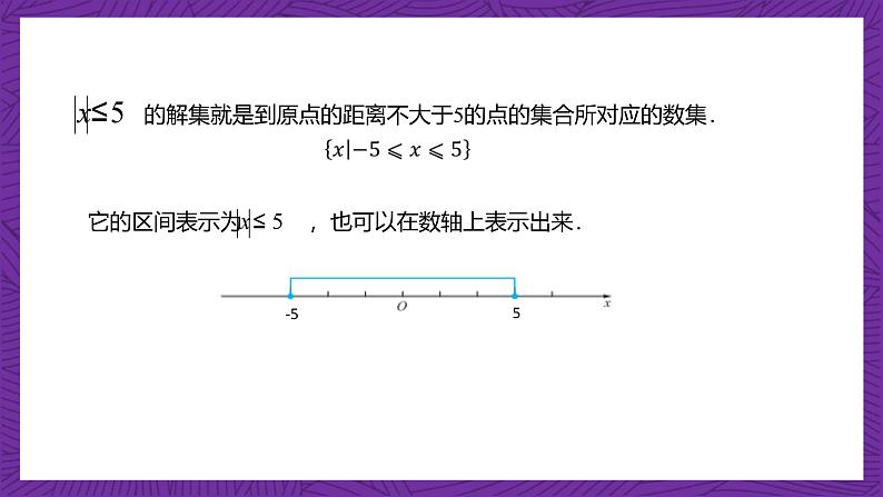 【课件】高教版(2021)数学基础模块上册 2.4《含绝对值的不等式》课件第6页