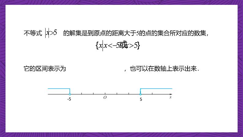 【课件】高教版(2021)数学基础模块上册 2.4《含绝对值的不等式》课件第7页