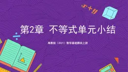 【课件】高教版（2021）数学基础模块上册 第2章《不等式》单元小结