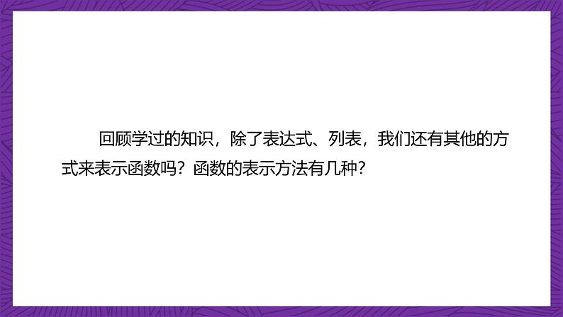 【课件】高教版(2021)数学基础模块上册 3.2《函数的表示方法》课件+素材03