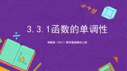 【课件】高教版（2021）数学基础模块上册 3.3.1《函数的单调性》课件+素材