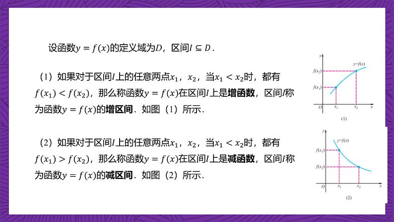 【课件】高教版(2021)数学基础模块上册 3.3.1《函数的单调性》课件+素材06