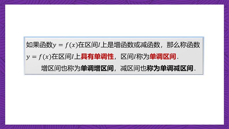 【课件】高教版(2021)数学基础模块上册 3.3.1《函数的单调性》课件+素材07