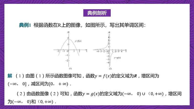 【课件】高教版(2021)数学基础模块上册 3.3.1《函数的单调性》课件+素材08
