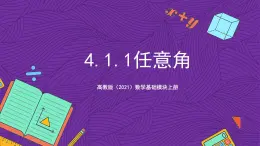 【课件】高教版(2021)数学基础模块上册 4.1.1《任意角》课件