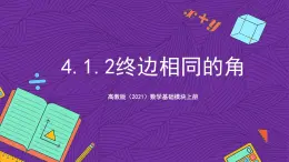 【课件】高教版（2021）数学基础模块上册 4.1.2《终边相同的角》课件