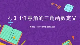 【课件】高教版（2021）数学基础模块上册 4.3.1《任意角的三角函数定义》课件+素材