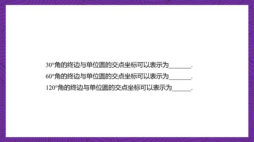【課件】高教版（2021）數(shù)學(xué)基礎(chǔ)模塊上冊(cè) 4.3.2《單位圓與三角函數(shù)》課件第7頁(yè)
