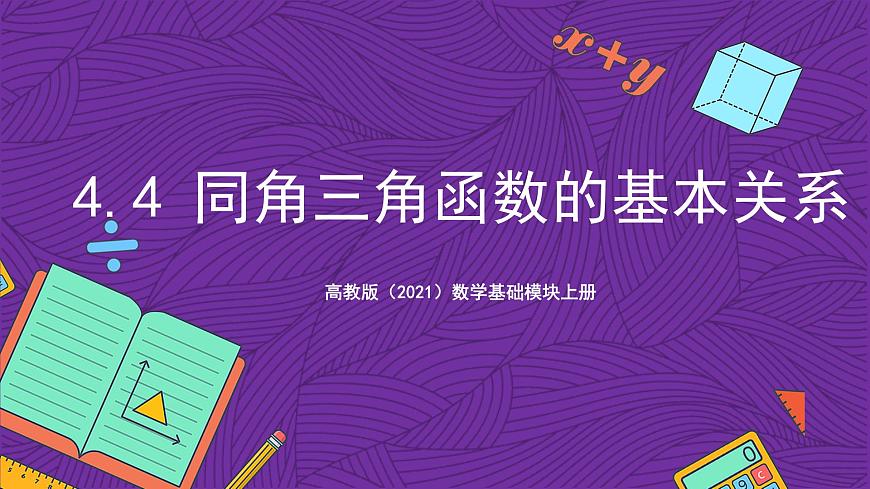 【課件】高教版（2021）數(shù)學(xué)基礎(chǔ)模塊上冊 4.4《同角三角函數(shù)的基本關(guān)系》課件第1頁