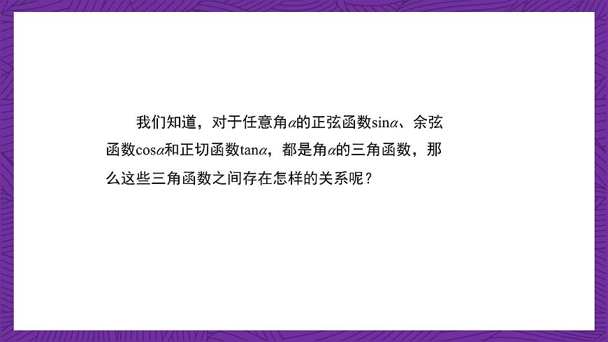 【課件】高教版（2021）數(shù)學(xué)基礎(chǔ)模塊上冊 4.4《同角三角函數(shù)的基本關(guān)系》課件第3頁