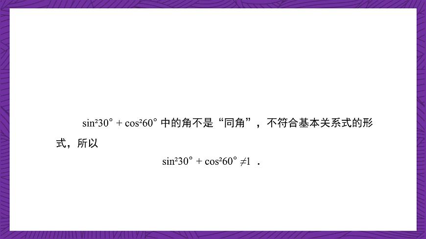 【課件】高教版（2021）數(shù)學(xué)基礎(chǔ)模塊上冊 4.4《同角三角函數(shù)的基本關(guān)系》課件第7頁