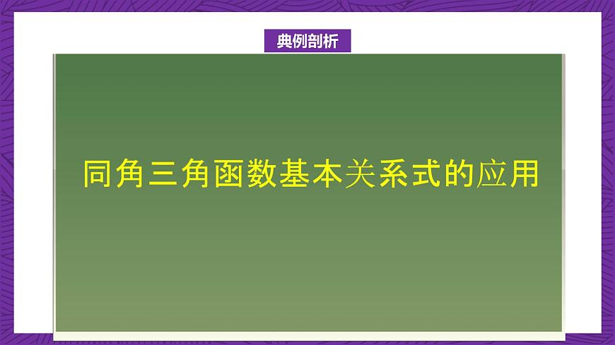 【課件】高教版（2021）數(shù)學(xué)基礎(chǔ)模塊上冊 4.4《同角三角函數(shù)的基本關(guān)系》課件第8頁