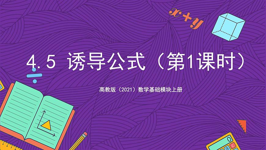 【課件】高教版（2021）數學基礎模塊上冊 4.5《誘導公式（第1課時）》課件第1頁