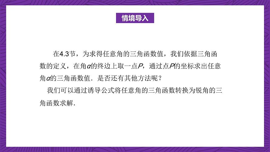 【課件】高教版（2021）數學基礎模塊上冊 4.5《誘導公式（第1課時）》課件第2頁