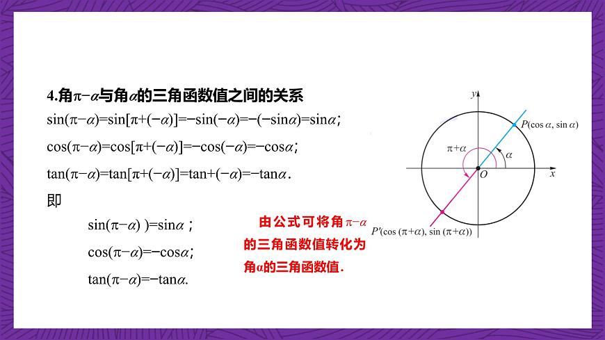 【課件】高教版（2021）數(shù)學(xué)基礎(chǔ)模塊上冊(cè) 4.5《誘導(dǎo)公式（第2課時(shí)）》課件第7頁(yè)