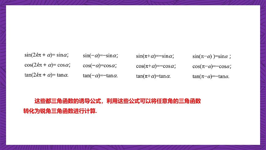 【課件】高教版（2021）數(shù)學(xué)基礎(chǔ)模塊上冊(cè) 4.5《誘導(dǎo)公式（第2課時(shí)）》課件第8頁(yè)